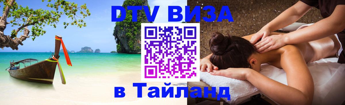 Виза ДТВ на 5 лет в Тайланд Рига 